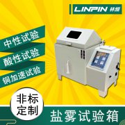 鹽霧試驗(yàn)箱給金屬材料試驗(yàn)一般需要多久？